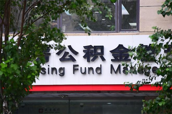 住房公积金缴存证明怎么下载-南京公积金代办平台